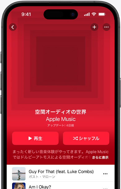 Apple Musicアプリで「空間オーディオの世界」のプレイリストのカバーアートが表示されているiPhoneの画面