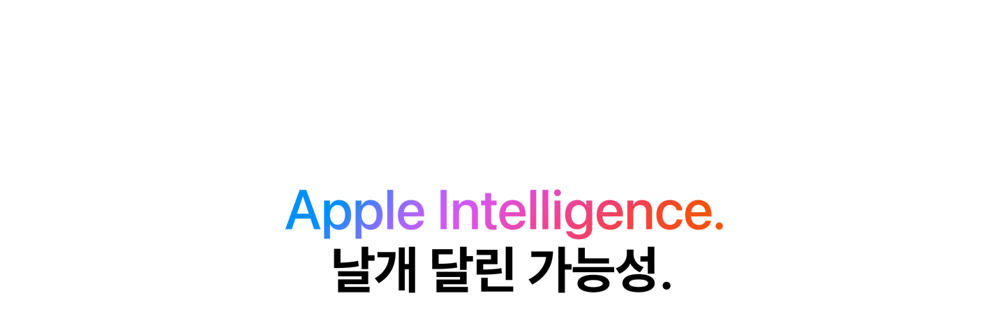 Apple Intelligence. 날개 달린 가능성.